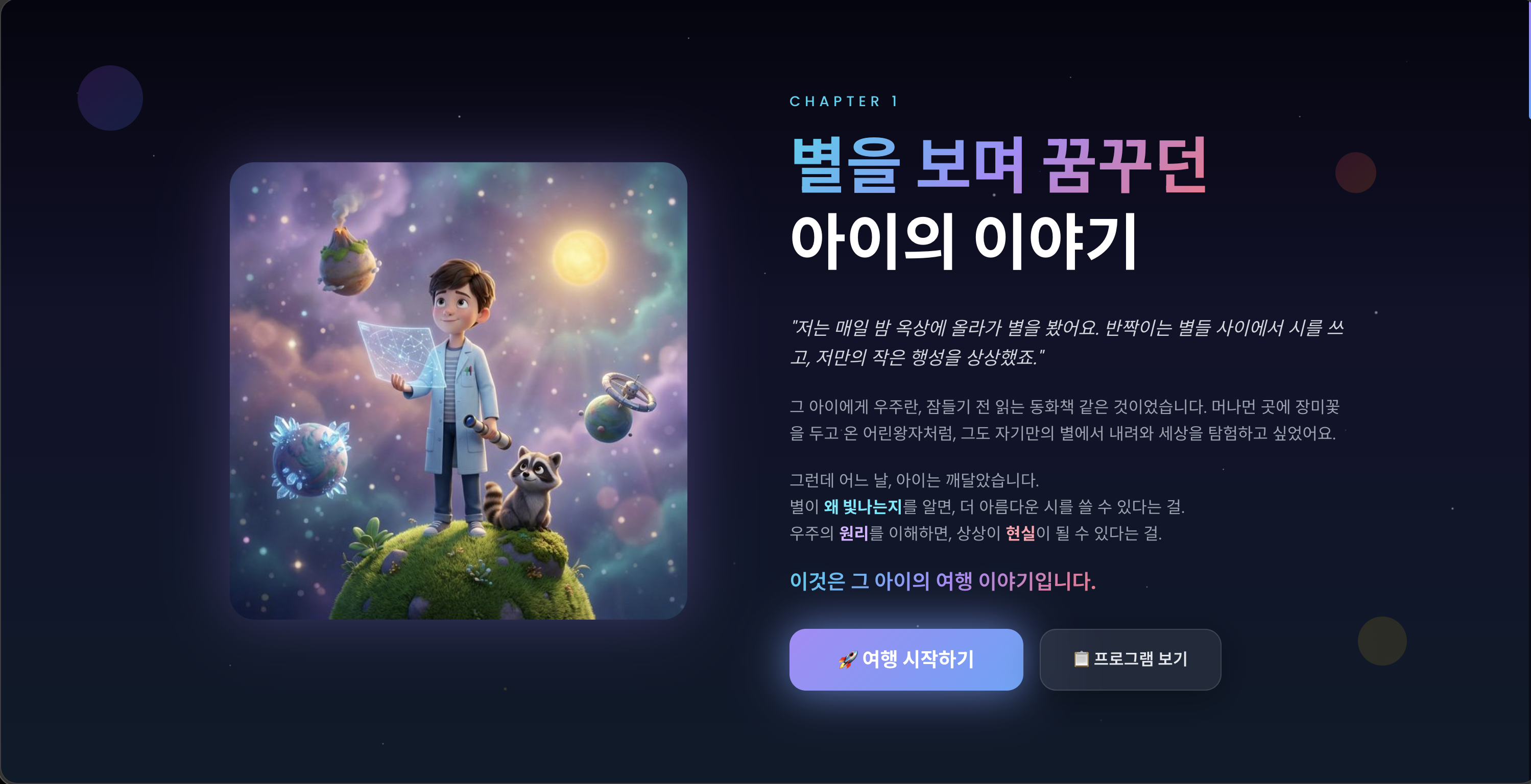 별을 보며 꿈꾸던 아이의 이야기
